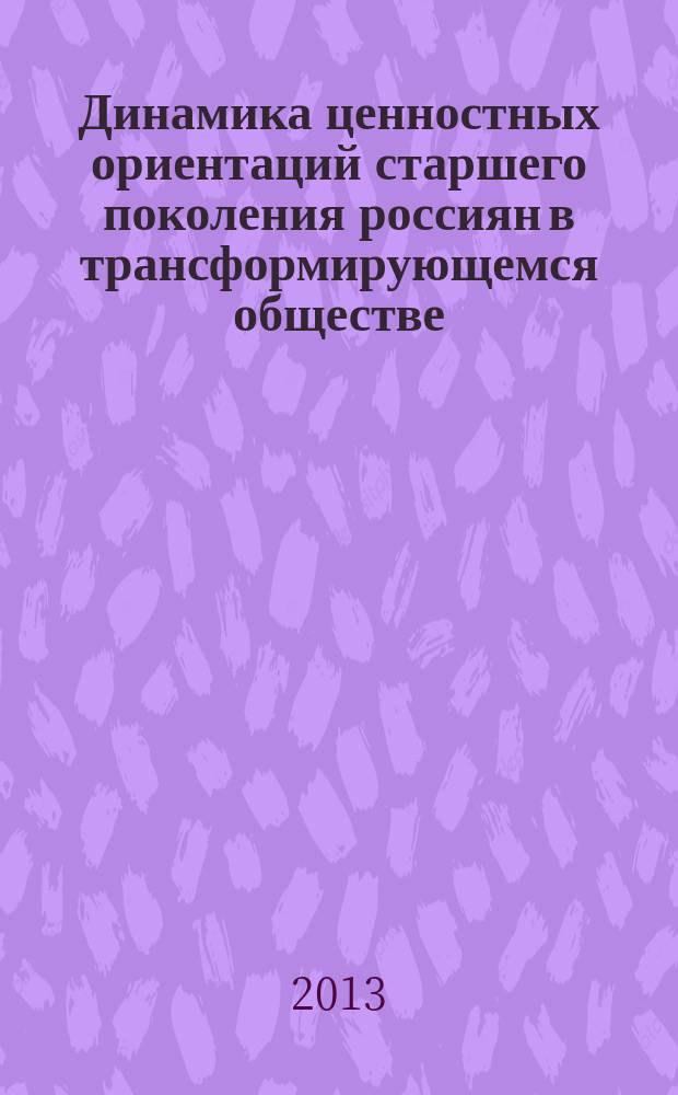 Динамика ценностных ориентаций старшего поколения россиян в трансформирующемся обществе : автореф. дис. на соиск. уч. степ. к. социол. н. : специальность 22.00.04 <Социальная структура, социальные институты и процессы>