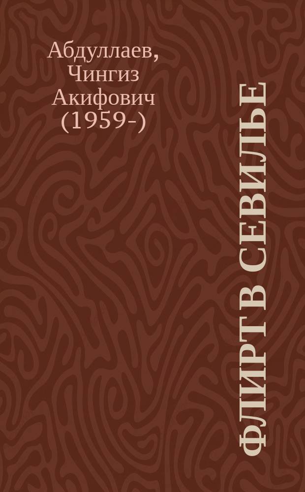 Флирт в Севилье : красота не спасает мир, она сама нуждается в защите