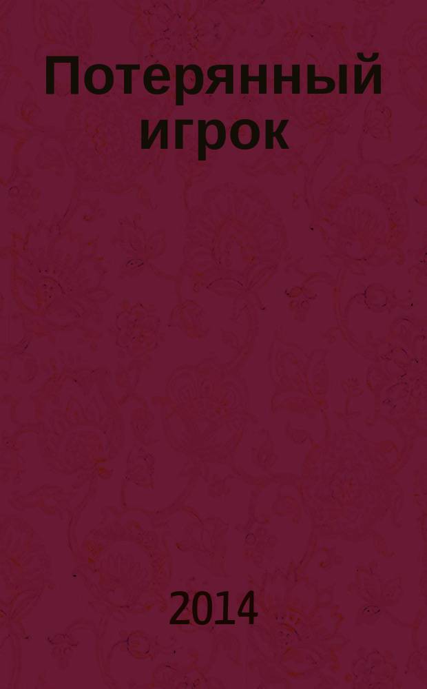 Потерянный игрок : фантастический роман