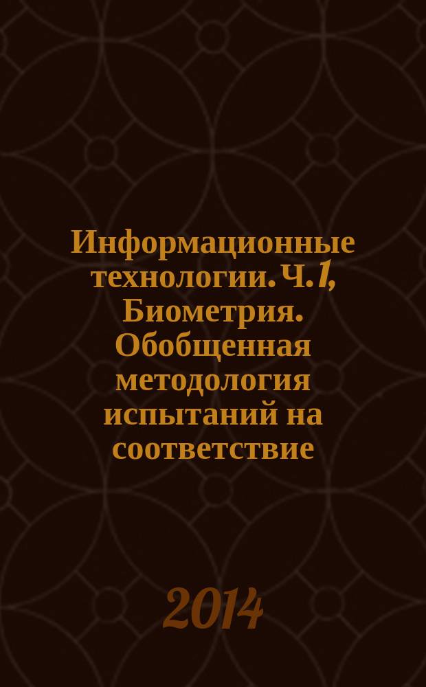 Информационные технологии. Ч. 1, Биометрия. Обобщенная методология испытаний на соответствие : Методология испытаний на соответствие форматам обмена биометрическими данными, определенных в комплексе стандартов ИСО/МЭК 19794