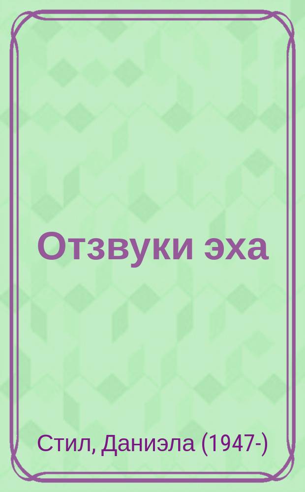 Отзвуки эха : роман