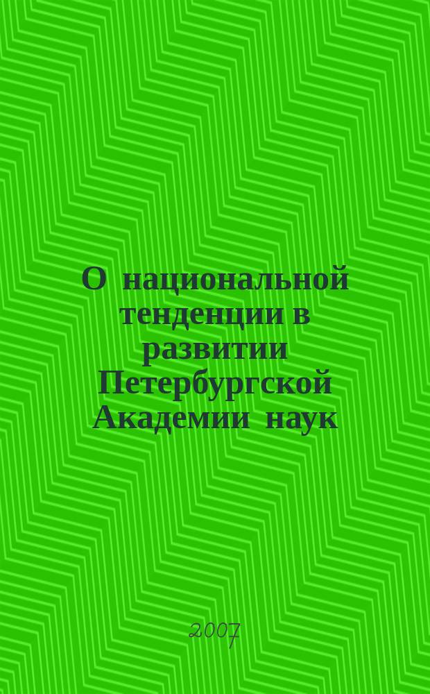 О национальной тенденции в развитии Петербургской Академии наук : (20-40-е гг. XVIII века) : очерки истории русско-немецких научных связей