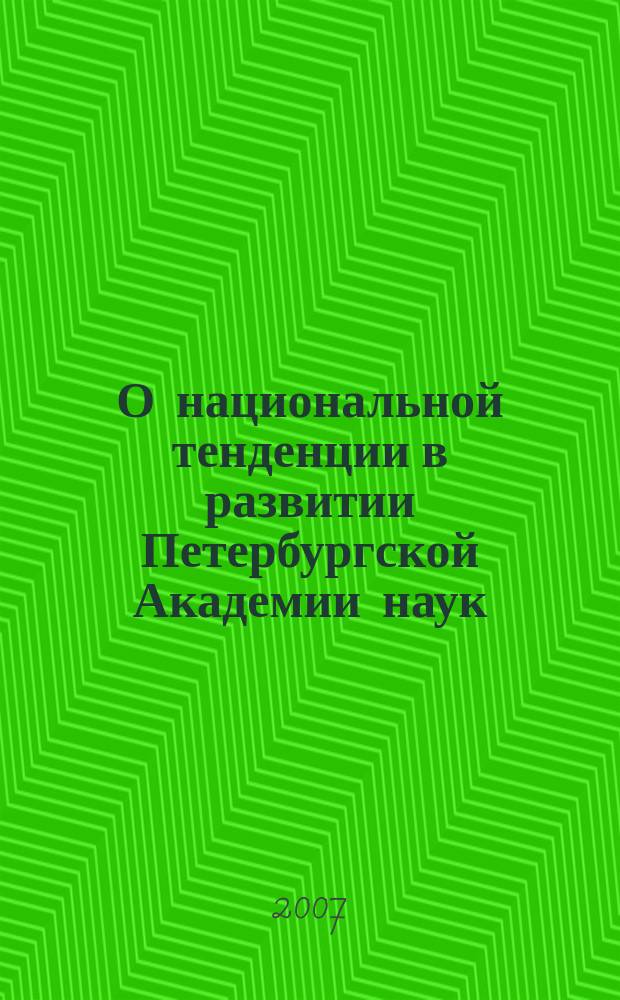 О национальной тенденции в развитии Петербургской Академии наук : (20-40-е гг. XVIII века) : очерки истории русско-немецких научных связей