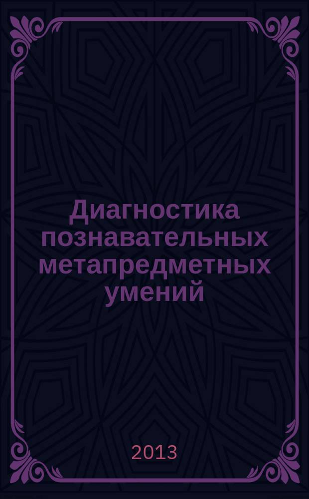 Диагностика познавательных метапредметных умений : сборник