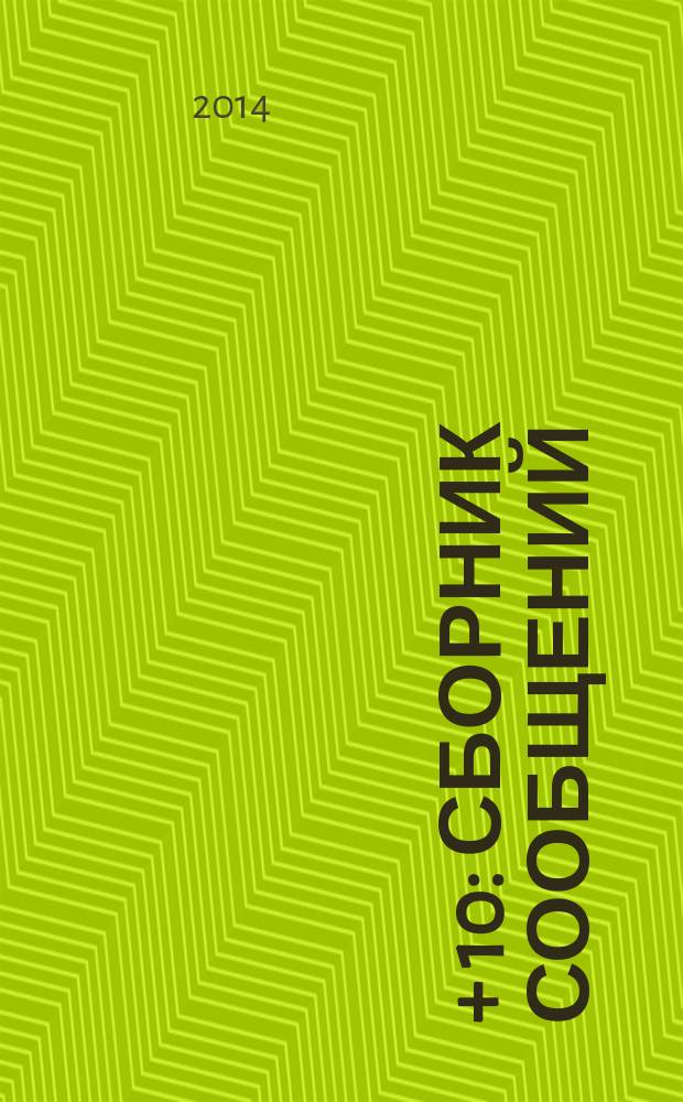 100 + 10 : сборник сообщений
