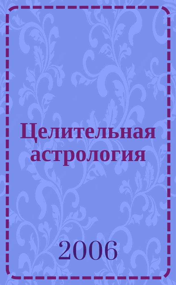 Целительная астрология