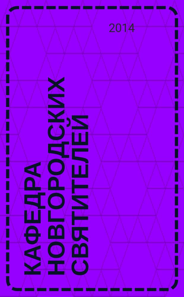 Кафедра новгородских святителей : (со времени введения Христианства в Новгороде в 992 г. до настоящего времени) жития, сведения и биографические очерки [сборник] в 4 т. Т. 1 : 992-1575 гг.