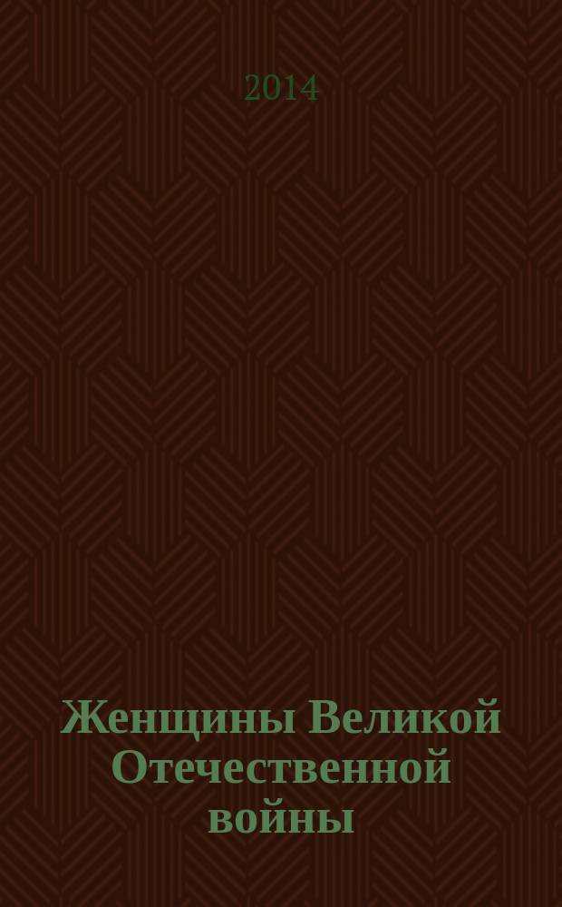 Женщины Великой Отечественной войны