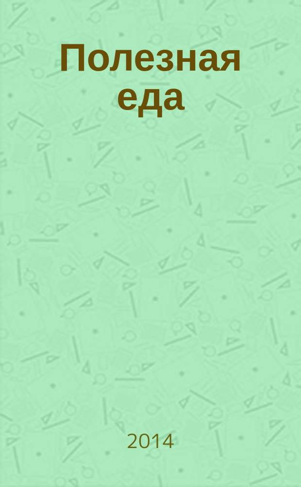 Полезная еда : развенчание мифов о здоровом питании