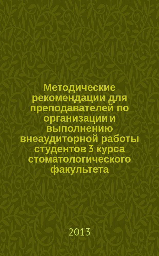 Методические рекомендации для преподавателей по организации и выполнению внеаудиторной работы студентов 3 курса стоматологического факультета