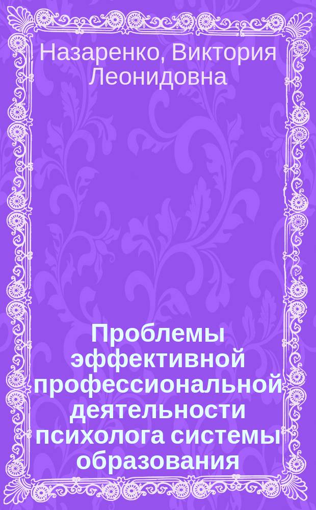 Проблемы эффективной профессиональной деятельности психолога системы образования : (монография)