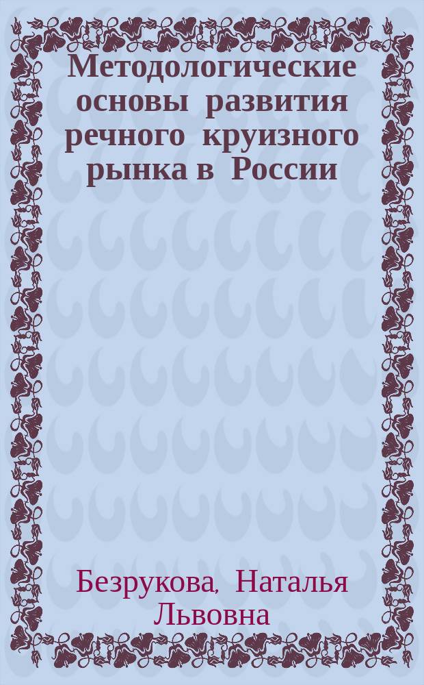 Методологические основы развития речного круизного рынка в России : монография