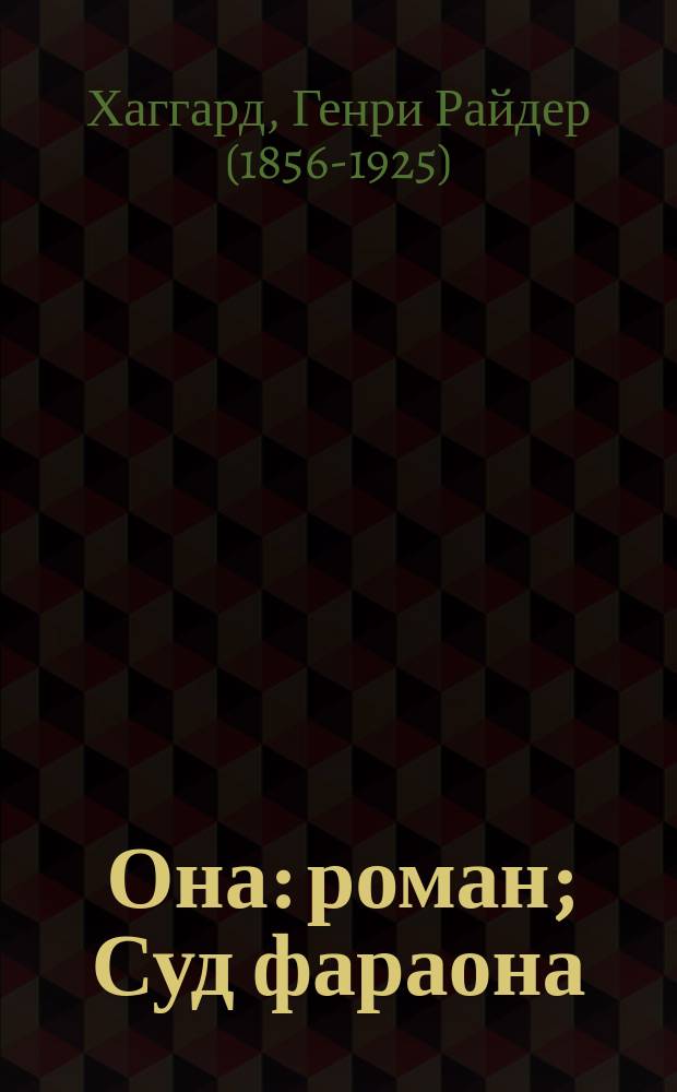 Она: роман; Суд фараона: повесть / Генри Райдер Хаггард; пер. с англ. А. Ибрагимова и З. Журавлевой