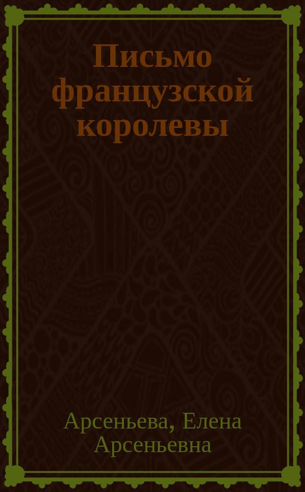 Письмо французской королевы : роман