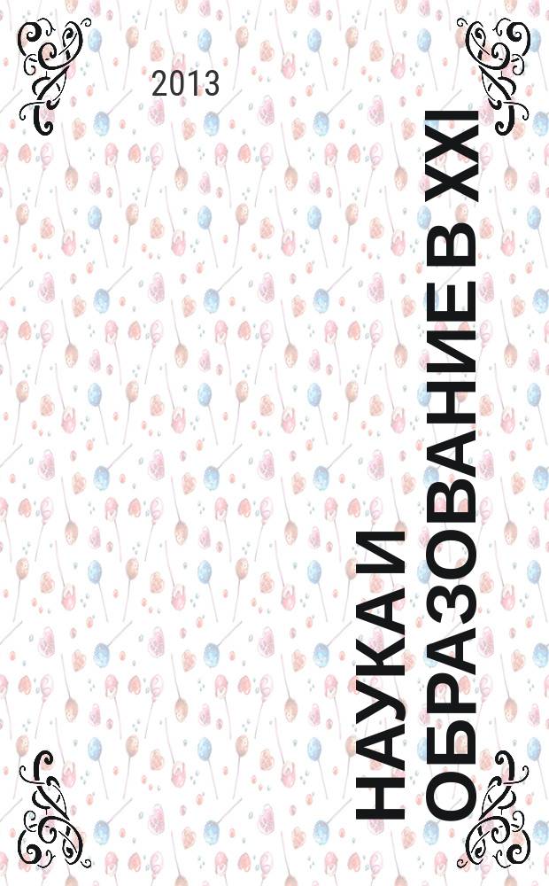 Наука и образование в XXI