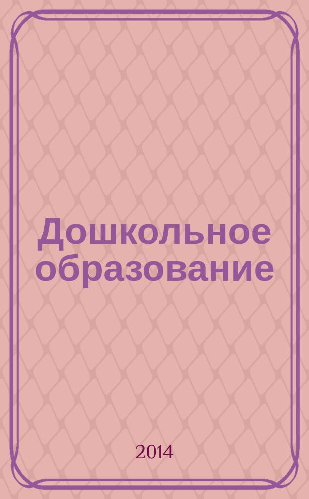 Дошкольное образование: социологический аспект