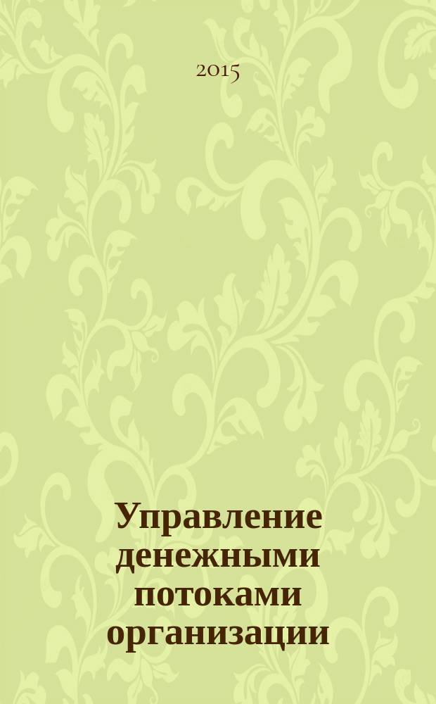 Управление денежными потоками организации : монография