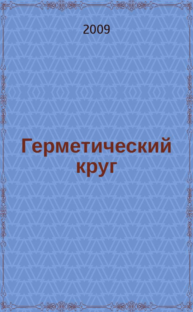 Герметический круг : записки о двух дружбах : Карл Густав Юнг, Герман Гессе : перевод с английского