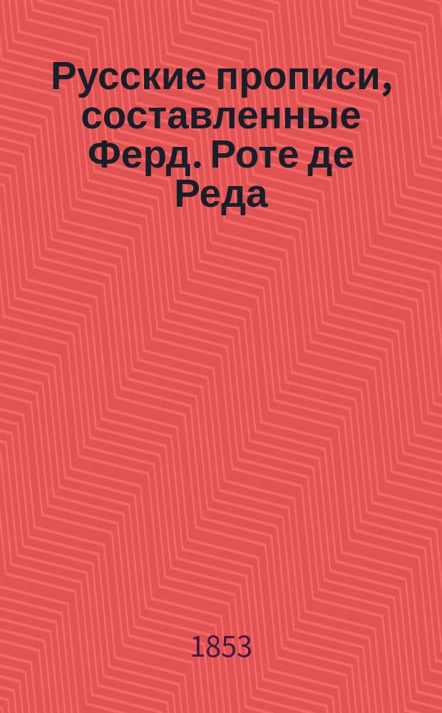 Русские прописи, составленные Ферд. Роте де Реда