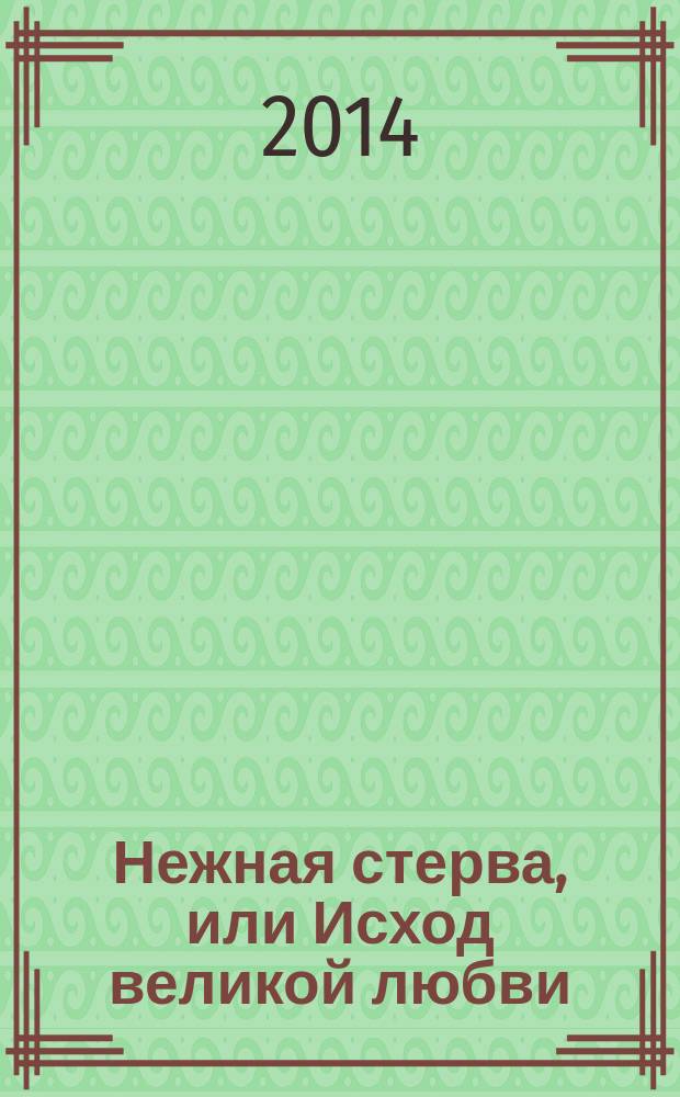 Нежная стерва, или Исход великой любви; Первая леди города, или Между двух берегов / Марина Крамер