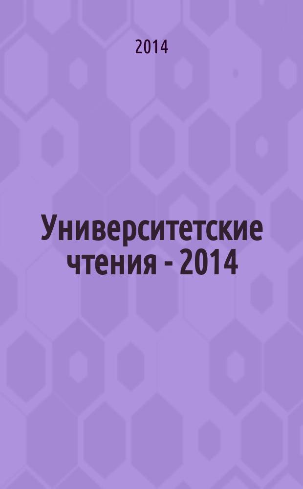 Университетские чтения - 2014 : [материалы научно-методических чтений ПГЛУ], 10-11 января 2014 г. Ч. 10 : Секции 6-7 симпозиума 3