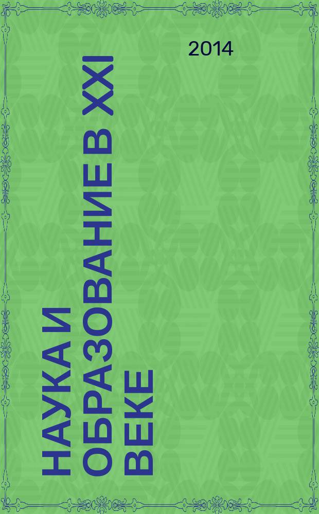 Наука и образование в XXI веке: теория, практика, инновации : сборник научных трудов по материалам Международной научно-практической конференции, 2 июня 2014 г., [г. Москва в 4 ч.]. ч. 2