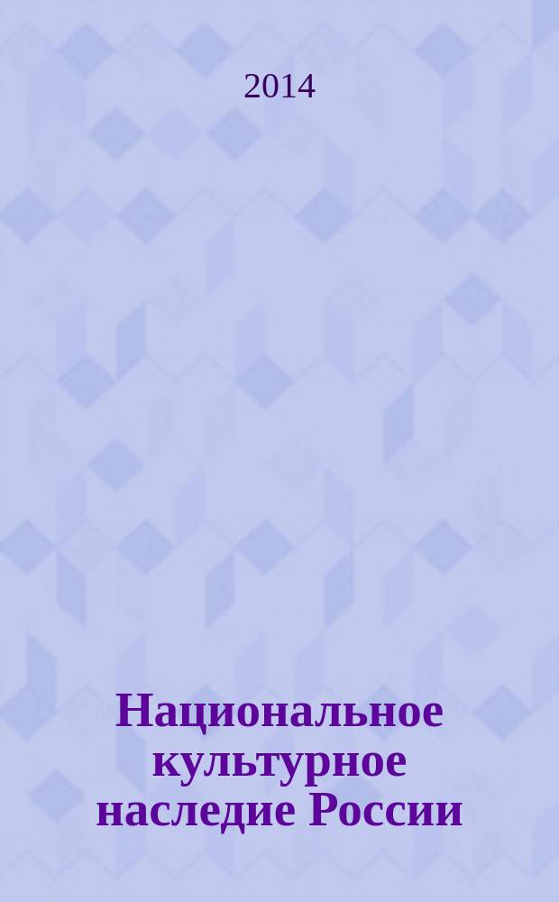Национальное культурное наследие России: региональный аспект : материалы II Всероссийской научно-практической конференции с международным участием, 28-29 октября 2013 года