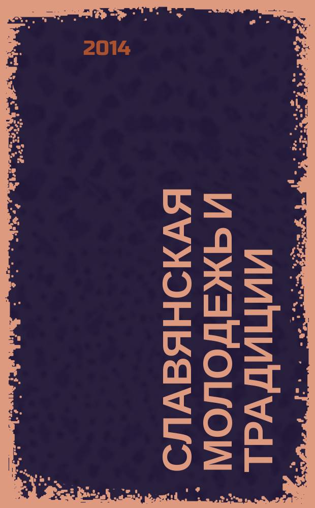 Славянская молодежь и традиции : материалы межвузовской студенческой конференции с международным участием, г. Тверь, 21 марта 2014 г