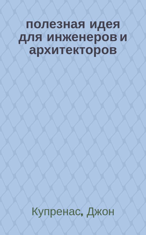 101 полезная идея для инженеров и архитекторов