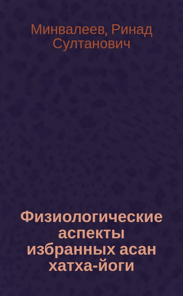 Физиологические аспекты избранных асан хатха-йоги