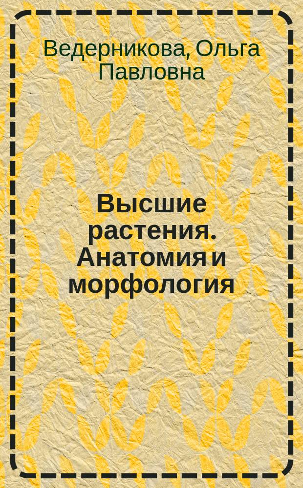 Высшие растения. Анатомия и морфология : лабораторный практикум
