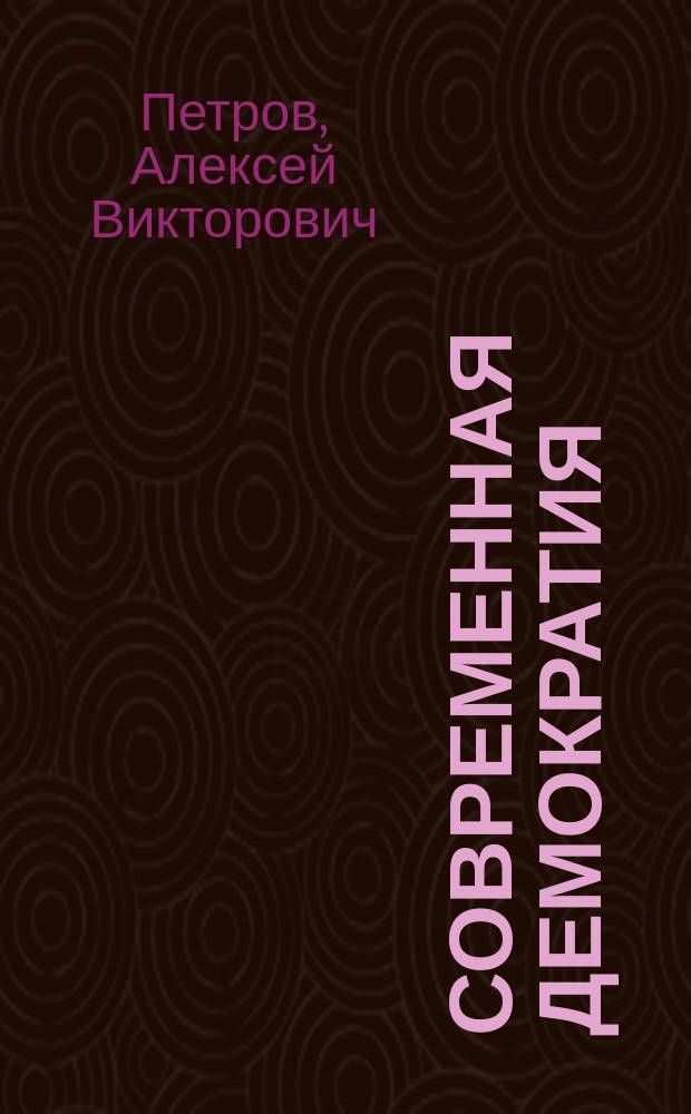 Современная демократия: теории и практики