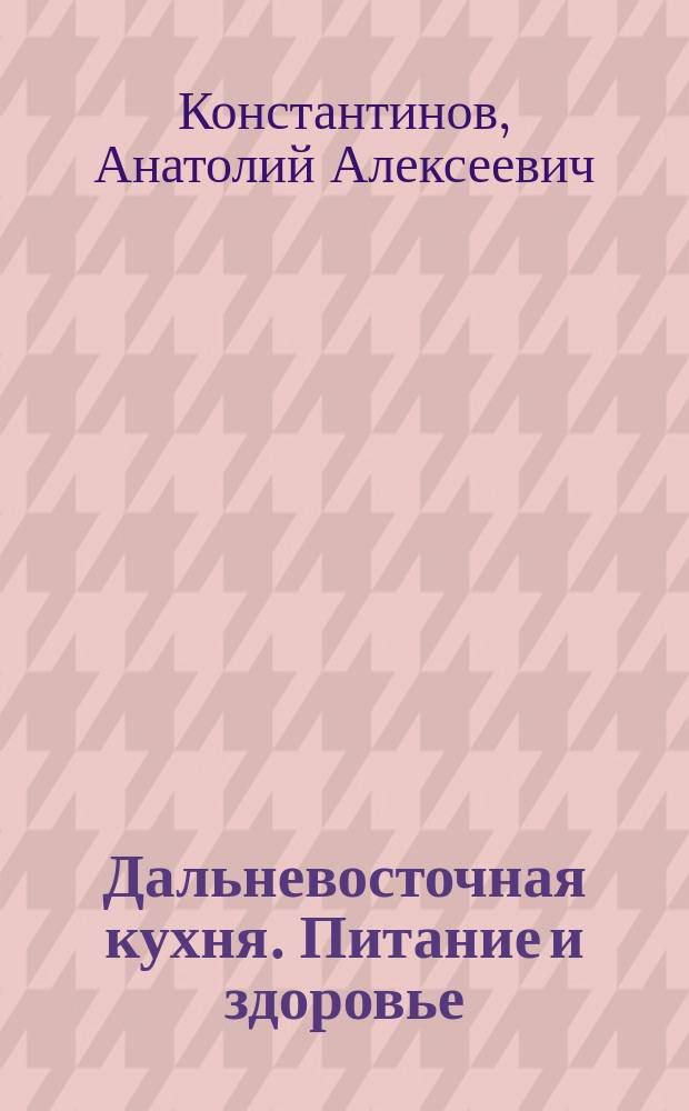 Дальневосточная кухня. Питание и здоровье