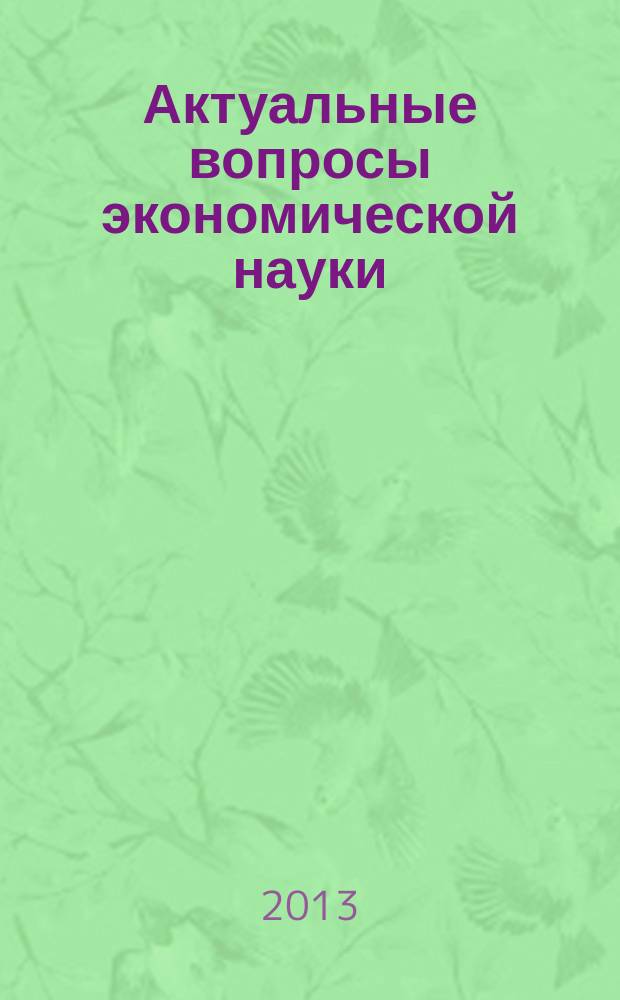Актуальные вопросы экономической науки : монография