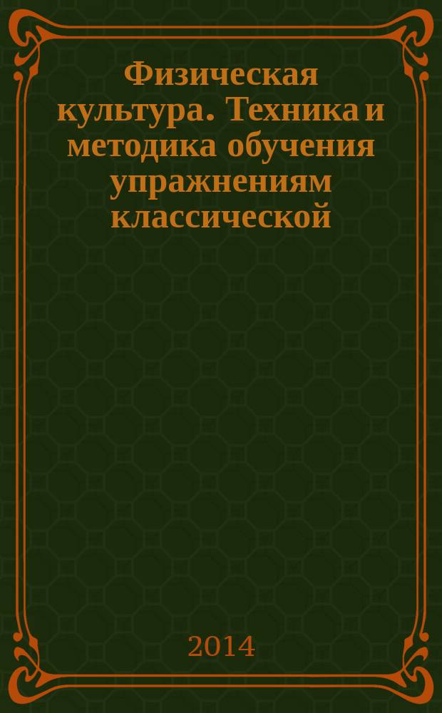 Физическая культура. Техника и методика обучения упражнениям классической (базовой) аэробики и спортивных танцев : учебно-методическое пособие для высшего профессионального образования