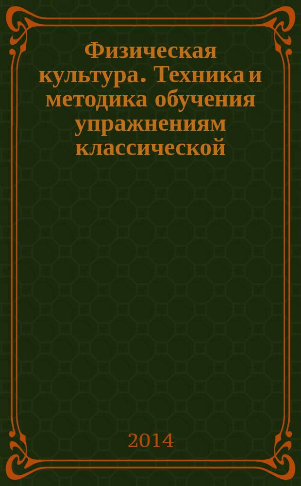 Физическая культура. Техника и методика обучения упражнениям классической (базовой) аэробики и спортивных танцев : учебно-методическое пособие для высшего профессионального образования