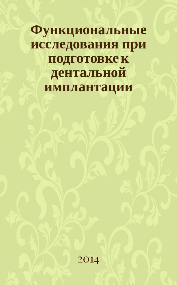 Функциональные исследования при подготовке к дентальной имплантации : учебное пособие