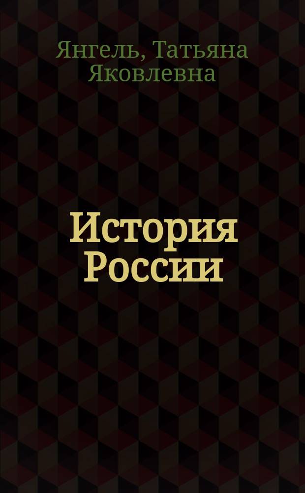 История России (ХIХ - первая половина ХХ вв.) : подготовка к ЕГЭ : учебно-методическое пособие