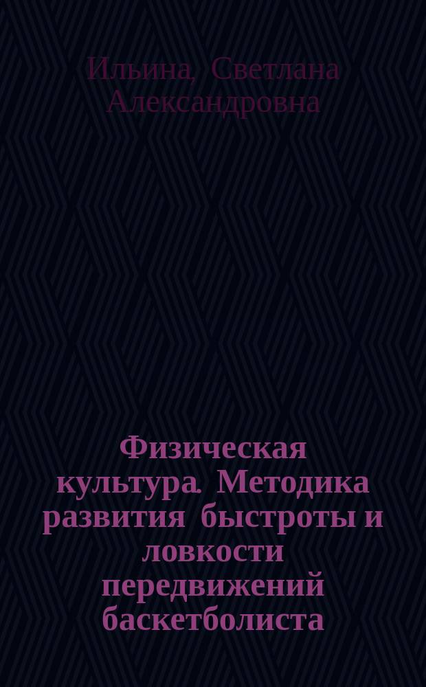 Физическая культура. Методика развития быстроты и ловкости передвижений баскетболиста : учеб.-метод. пособие для высш. проф. образования