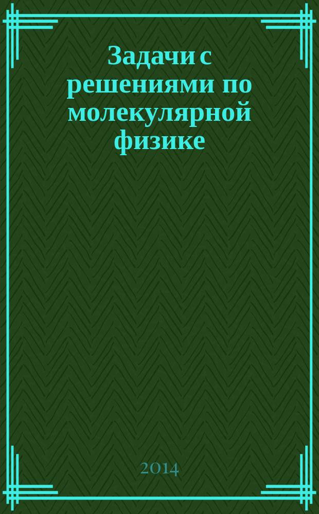Задачи с решениями по молекулярной физике : учебное пособие. Ч. 4 : Термодинамические потенциалы. Термодинамика различных систем. Фазовые переходы