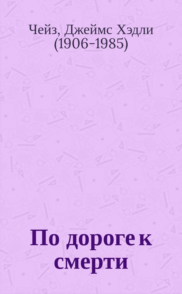 По дороге к смерти : роман