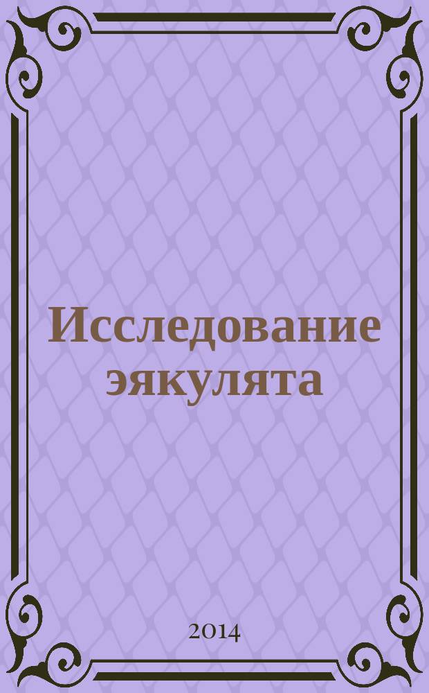 Исследование эякулята : учебное пособие
