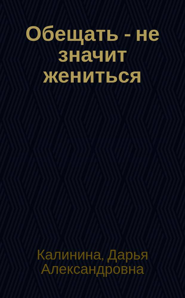 Обещать - не значит жениться : роман