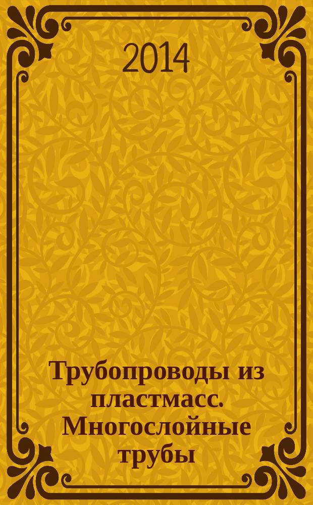 Трубопроводы из пластмасс. Многослойные трубы : Определение кислородопроницаемости труб с барьерным слоем