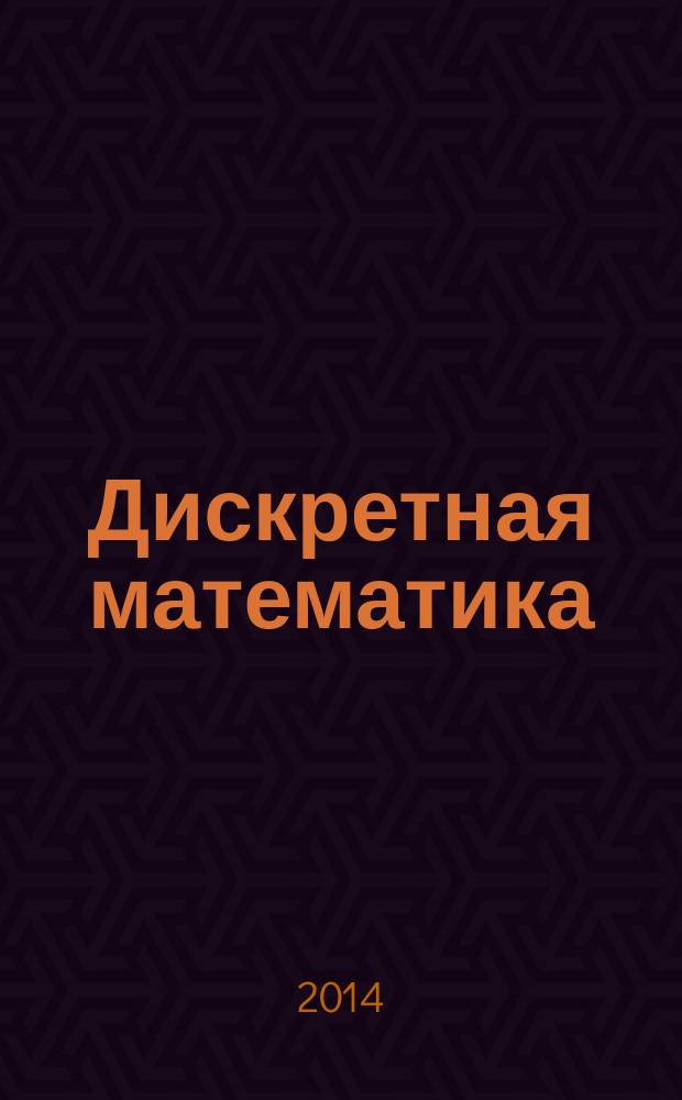 Дискретная математика : методические указания