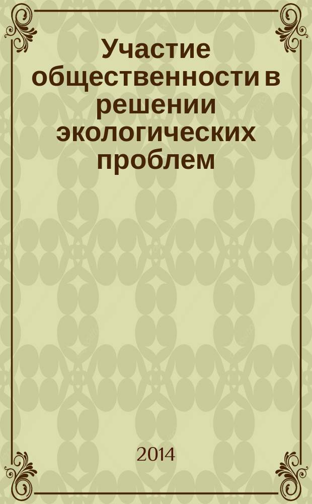 Участие общественности в решении экологических проблем (российский опыт) : монография