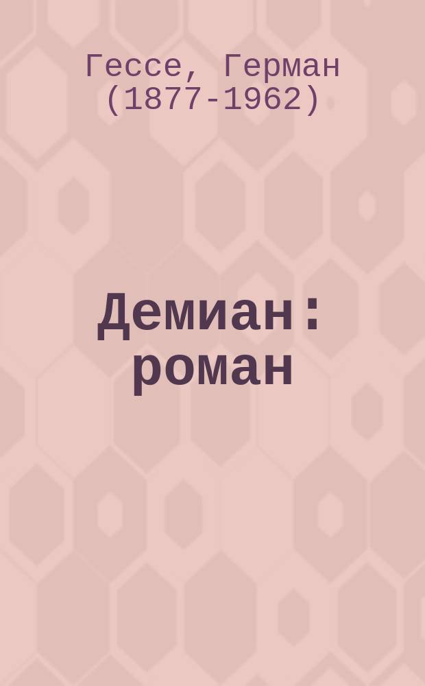 Демиан : роман
