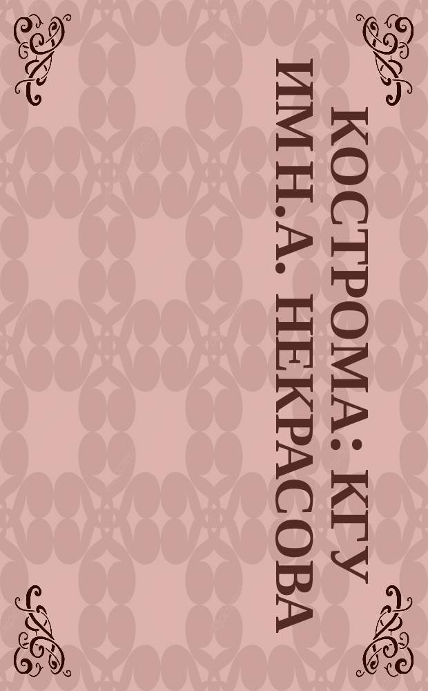Кострома : КГУ им Н.А. Некрасова
