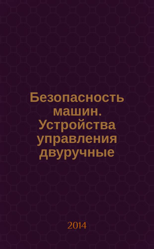 Безопасность машин. Устройства управления двуручные : Принципы конструирования