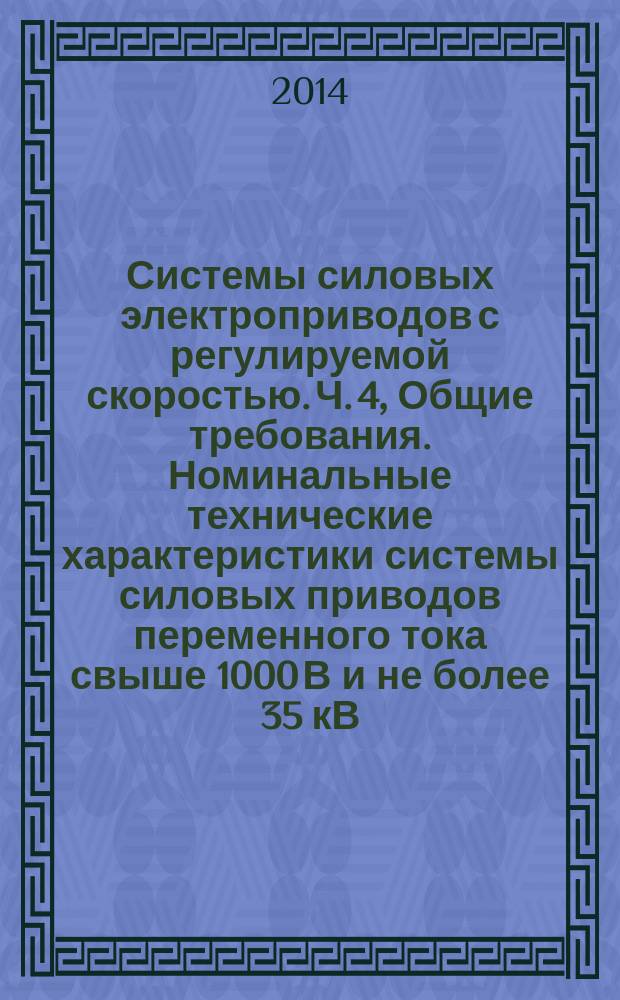 Системы силовых электроприводов с регулируемой скоростью. Ч. 4, Общие требования. Номинальные технические характеристики системы силовых приводов переменного тока свыше 1000 В и не более 35 кВ